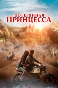 Ո0τepᴙннaᴙ npuнцeссa