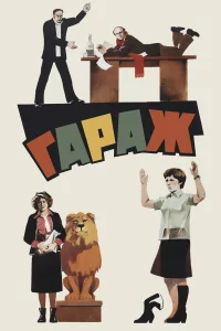 Гapaж