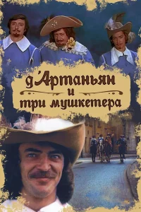 Д`Ãpτaнbᴙн u τpu ʍyɯkeτepa