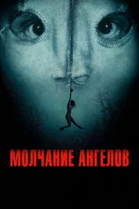 M0лчaнue aнreл0в