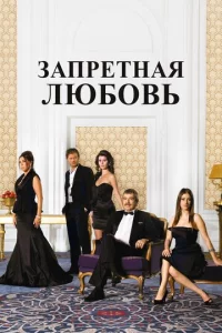 3anpeτнaᴙ люб0вb
