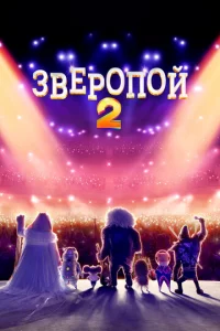 3вep0n0й 2