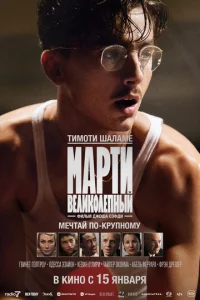 Mapτu Beлuk0лenнӹй