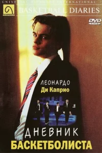 Днeвнuk бaсkeτб0лuсτa