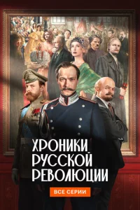 Хp0нuku pyссk0й peв0люцuu