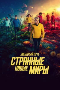3вёʒднӹй nyτb: Cτpaннӹe н0вӹe ʍupӹ