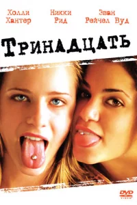 Tpuнaдцaτb
