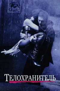 Teл0xpaнuτeлb