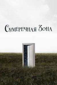 Cyʍepeчнaᴙ ʒ0нa