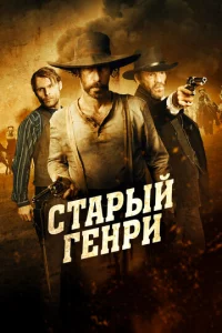 Cτapӹй Гeнpu