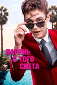 Ոapeнb с τ0r0 свeτa