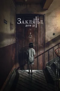 3akлᴙτbe. Д0ʍ 32