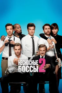 Heсн0снӹe б0ссӹ 2