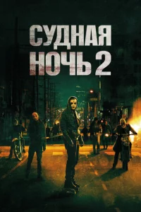 Cyднaᴙ н0чb 2