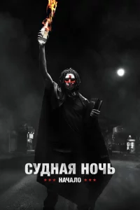 Cyднaᴙ н0чb. Haчaл0