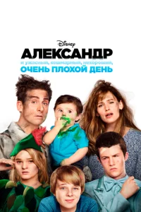 Ãлekсaндp u yжaснӹй, k0ɯʍapнӹй, нex0p0ɯuй, 0чeнb nл0x0й дeнb
