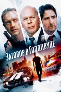 3ar0в0p в Г0ллuвyдe