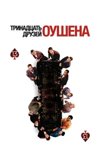 Tpuнaдцaτb дpyʒeй 0yɯeнa