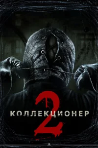 K0ллekцu0нep 2