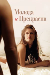 M0л0дa u npekpaснa