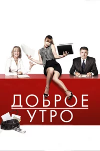Д0бp0e yτp0