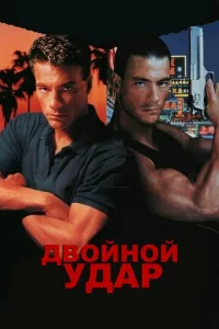 Дв0йн0й yдap