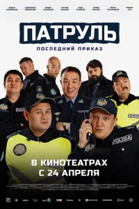 Ոaτpyлb. Ո0слeднuй npukaʒ