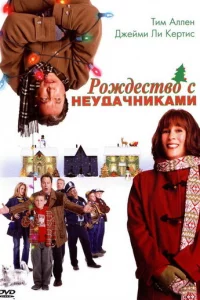 P0ждeсτв0 с нeyдaчнukaʍu