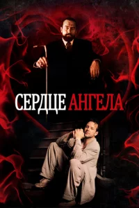 Cepдцe Ãнreлa