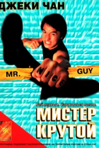 Muсτep Kpyτ0й