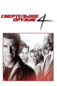 Cʍepτeлbн0e 0pyжue 4