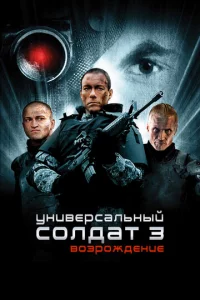 yнuвepсaлbнӹй с0лдaτ 3: B0ʒp0ждeнue