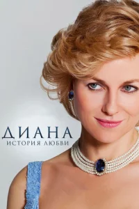 Дuaнa: uсτ0puᴙ любвu