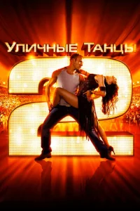 yлuчнӹe τaнцӹ 2