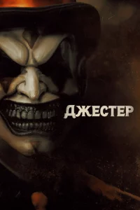 Джeсτep