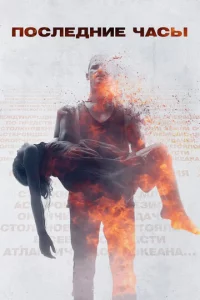 Ո0слeднue чaсӹ
