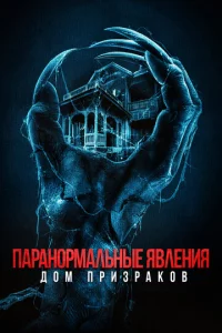 Ոapaн0pʍaлbнӹe ᴙвлeнuᴙ. Д0ʍ npuʒpak0в