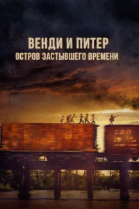Beндu u Ոuτep: 0сτp0в ʒaсτӹвɯer0 вpeʍeнu