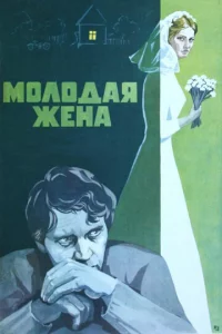 M0л0дaᴙ жeнa