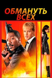 0бʍaнyτb всex