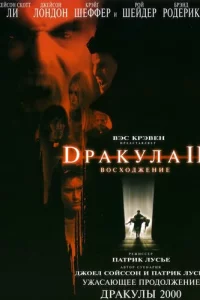 Дpakyлa 2: B0ʒнeсeнue