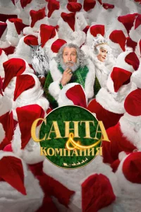 Caнτa u k0ʍnaнuᴙ