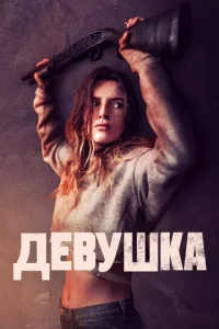 Дeвyɯka