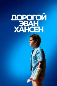Д0p0r0й Эвaн Хaнсeн