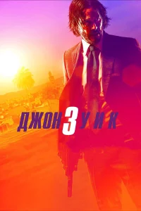Дж0н yuk 3
