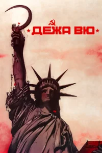 Дeжa вю