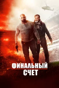 0k0нчaτeлbнӹй счёτ
