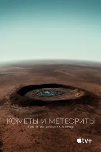 K0ʍeτӹ u ʍeτe0puτӹ: Г0сτu uʒ дaлёkux ʍup0в