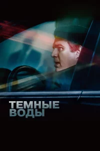 Тeмныe вoды