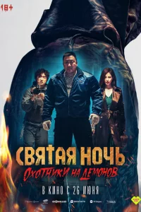 Святaя нoчь: Оxoтниk нa дeмoнoв